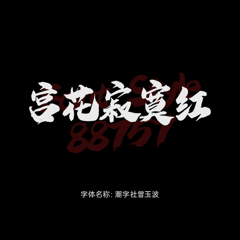 潮字社曾玉波字体