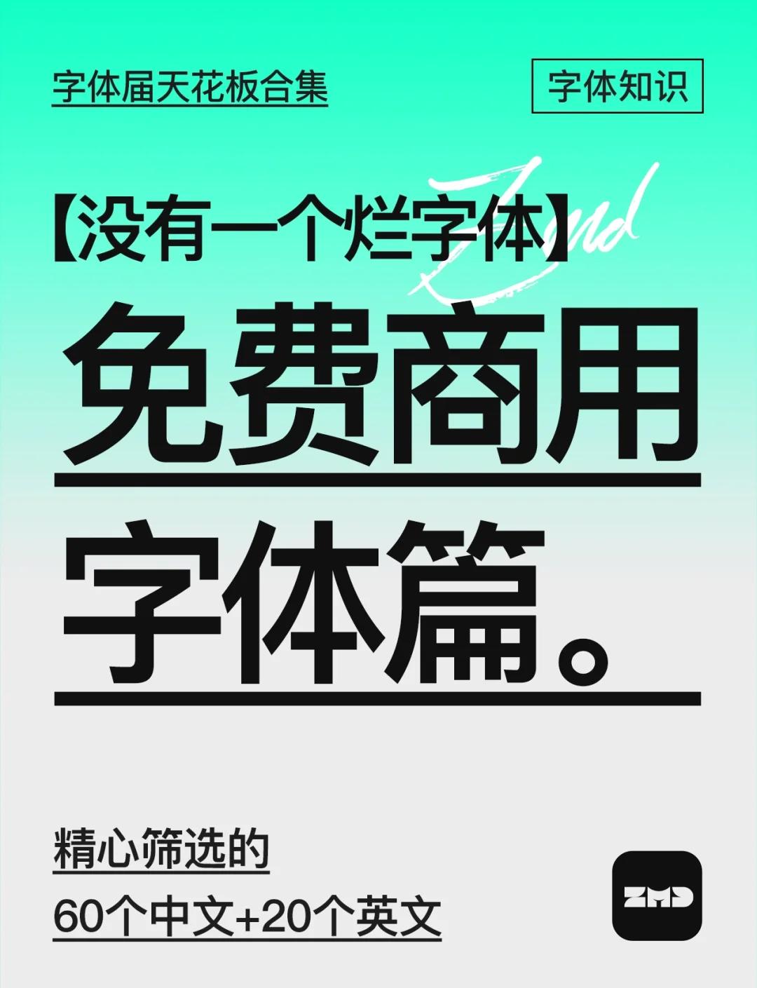 十四个常用商用字体