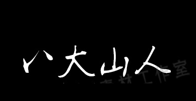 八大山人字体