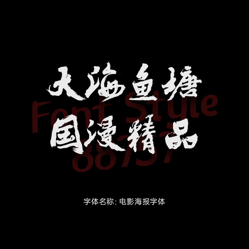 电影海报体字体