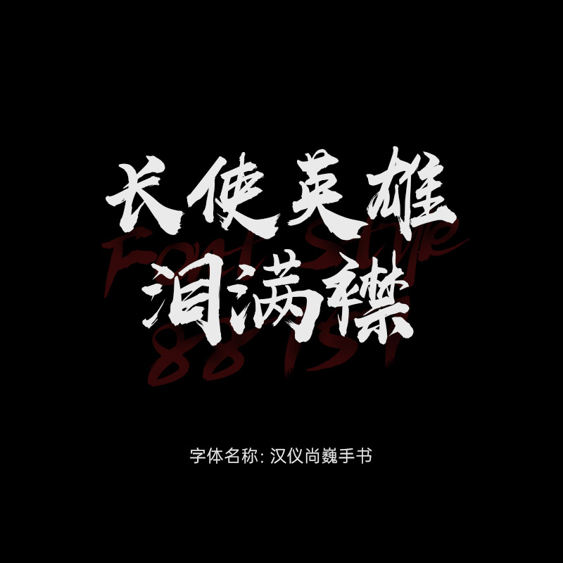 汉仪尚巍手书