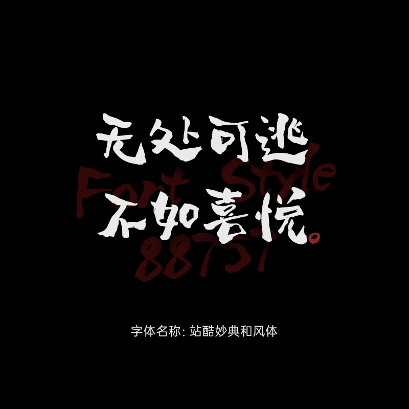 站酷妙典和风体字体