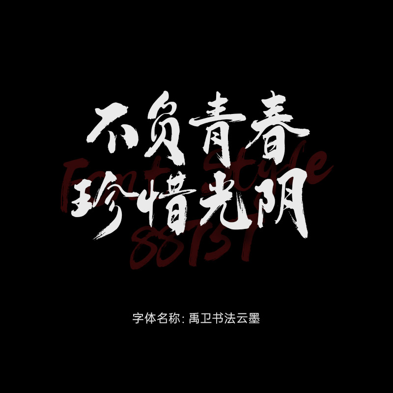 禹卫书法云墨繁体