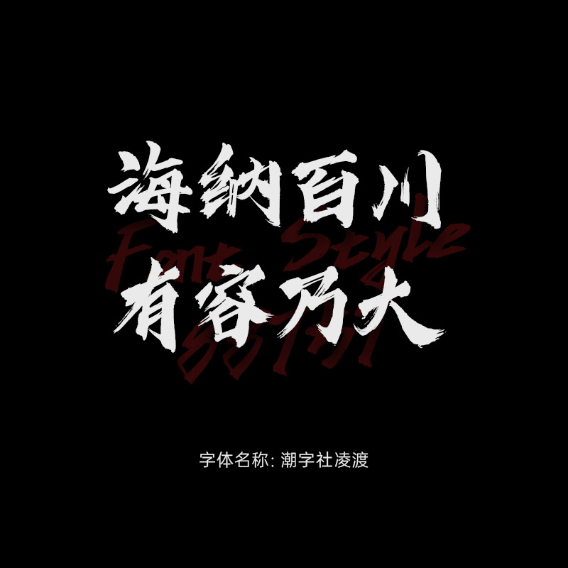 潮字社凌渡鲲鹏简繁字体