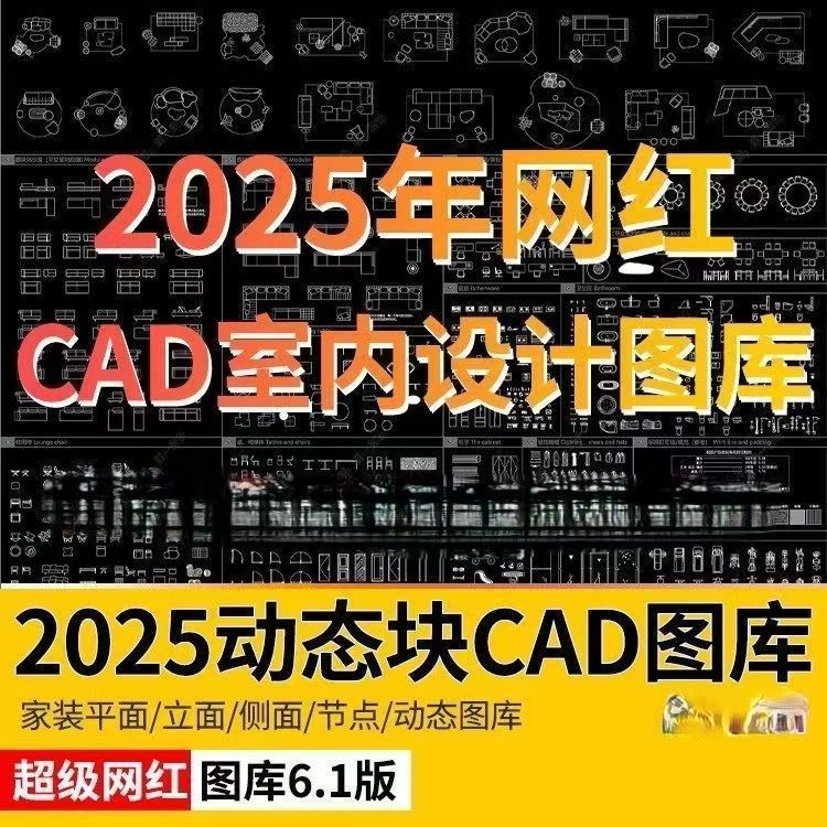 2025网红cad动态图库模块模型素材抖音小红书CAD室内设计家装图库
