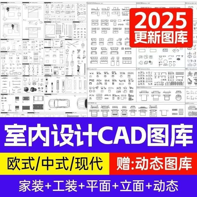 2025新款CAD图库室内设计家装家具平面中式欧式施工图动态素材库