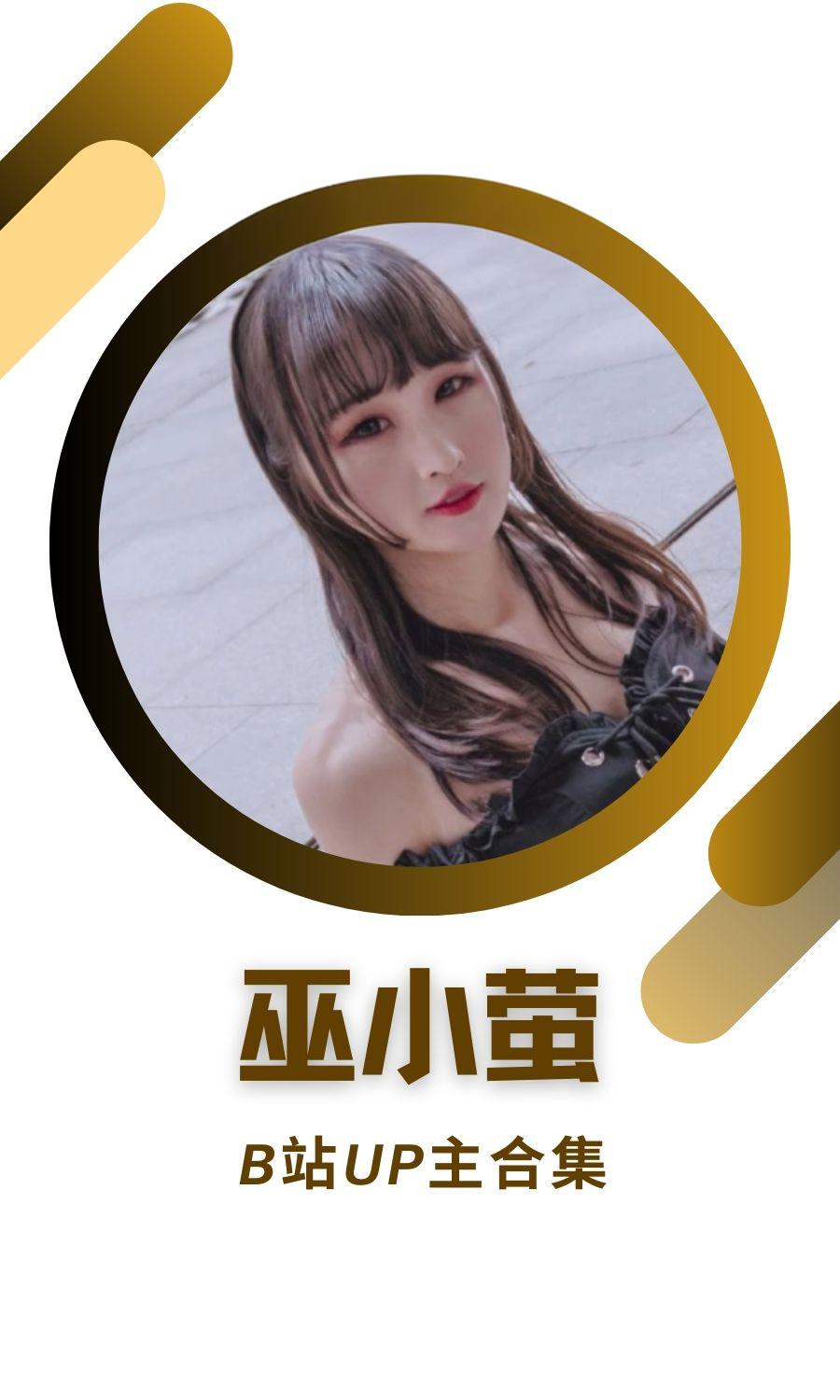 哔哩哔哩「巫小萤」作品高质量备份打包