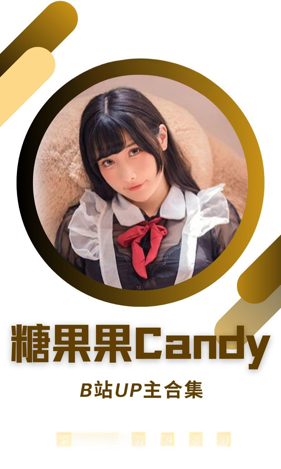哔哩哔哩「糖果果Candy」作品高质量备份打包