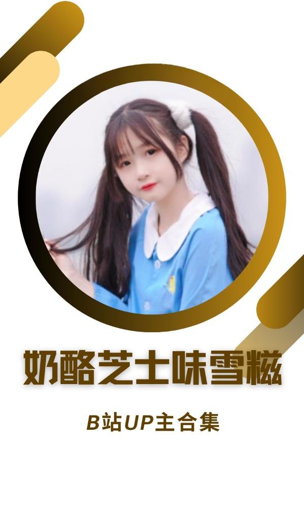 哔哩哔哩网红博主「奶酪芝士味雪糍」作品高质量备份打包