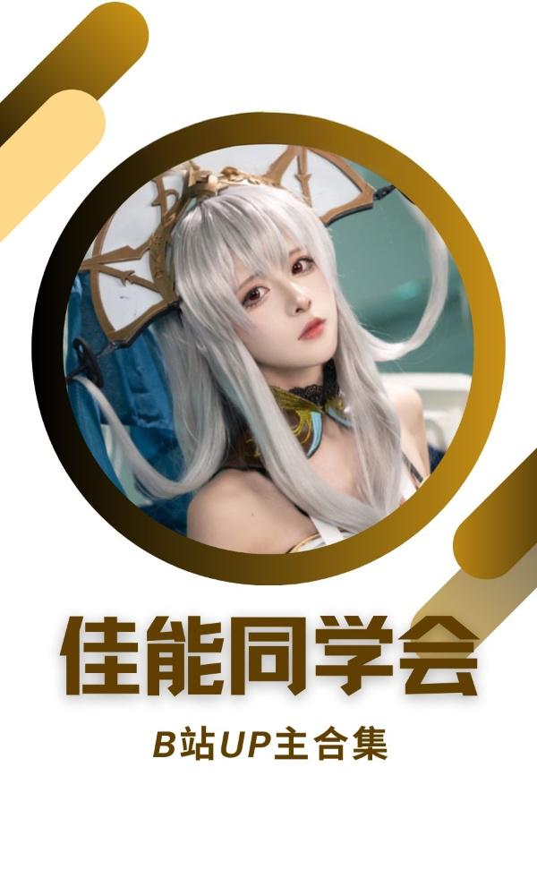 哔哩哔哩网红博主「佳能同学会」作品高质量备份打包