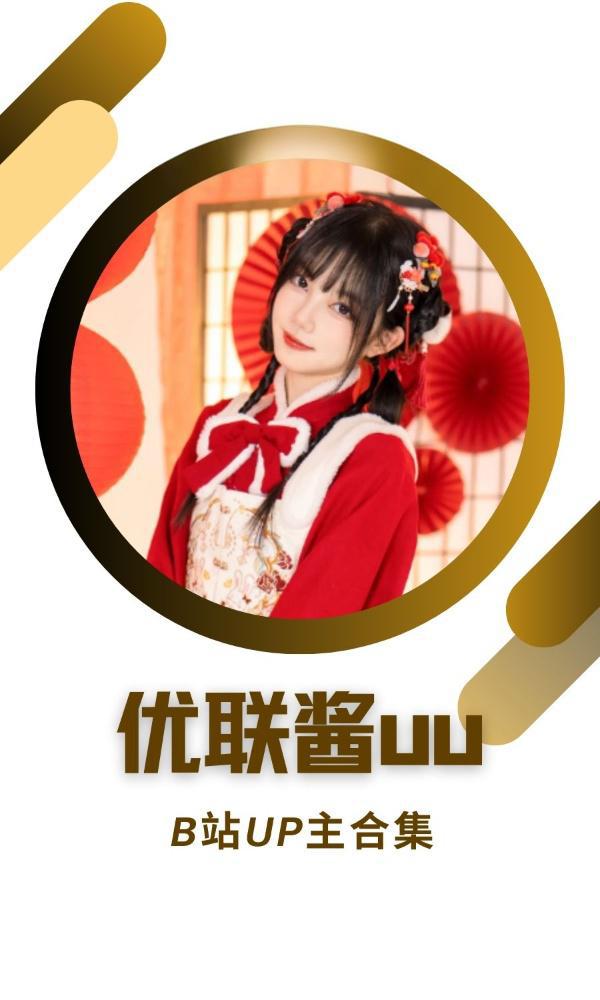 哔哩哔哩「优联酱uu」作品高质量备份打包