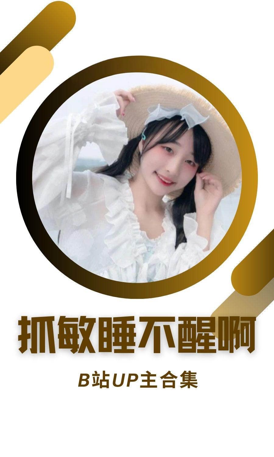 哔哩哔哩「抓敏睡不醒啊啊啊」作品高质量备份打包