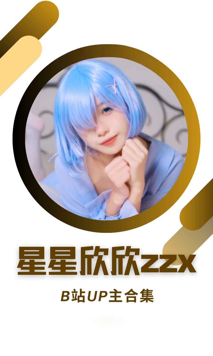 B站「星星欣欣zzx」作品高质量备份打包