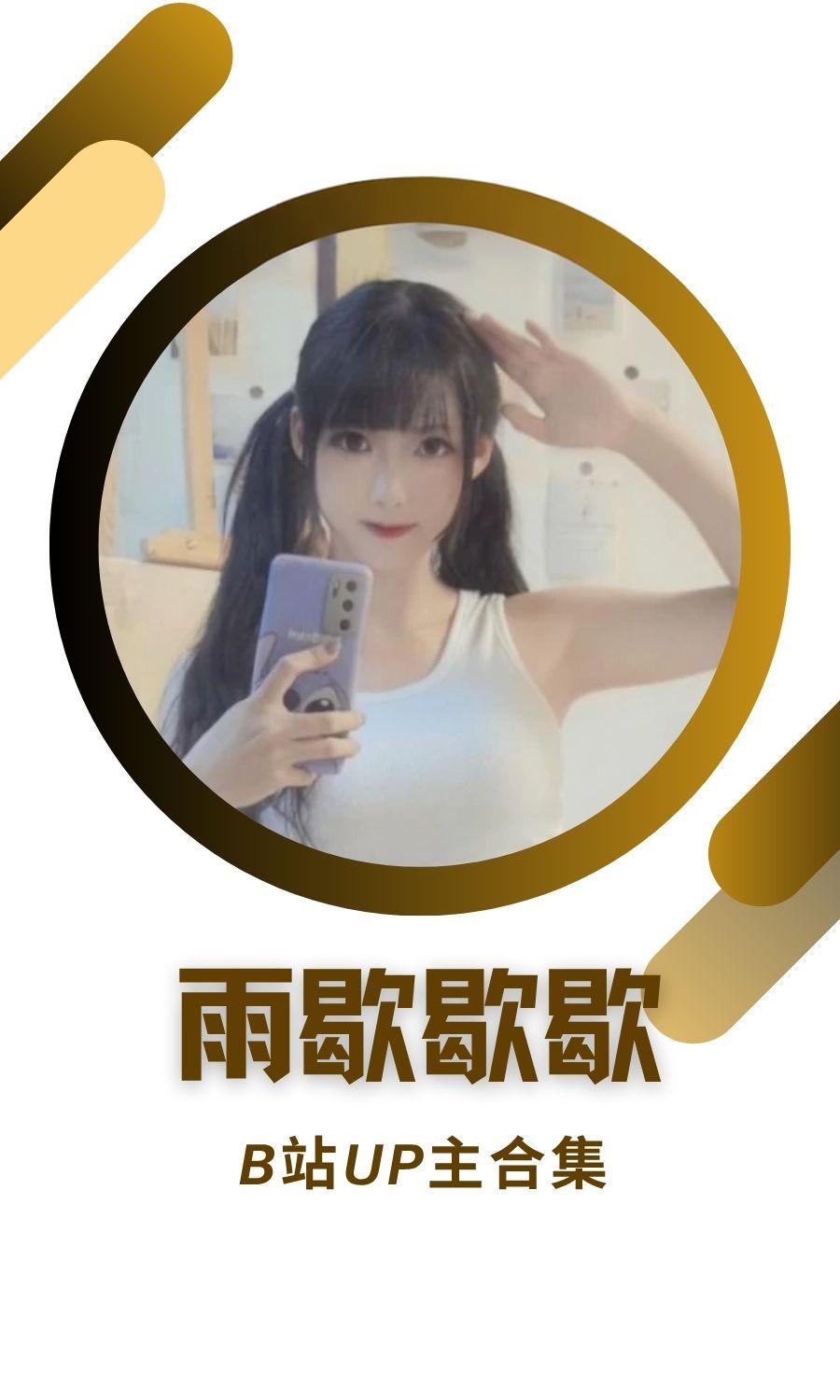 B站「雨歇歇歇」作品高质量备份打包