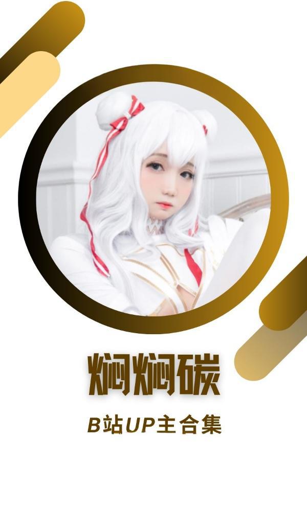 B站「焖焖碳」作品高质量备份打包