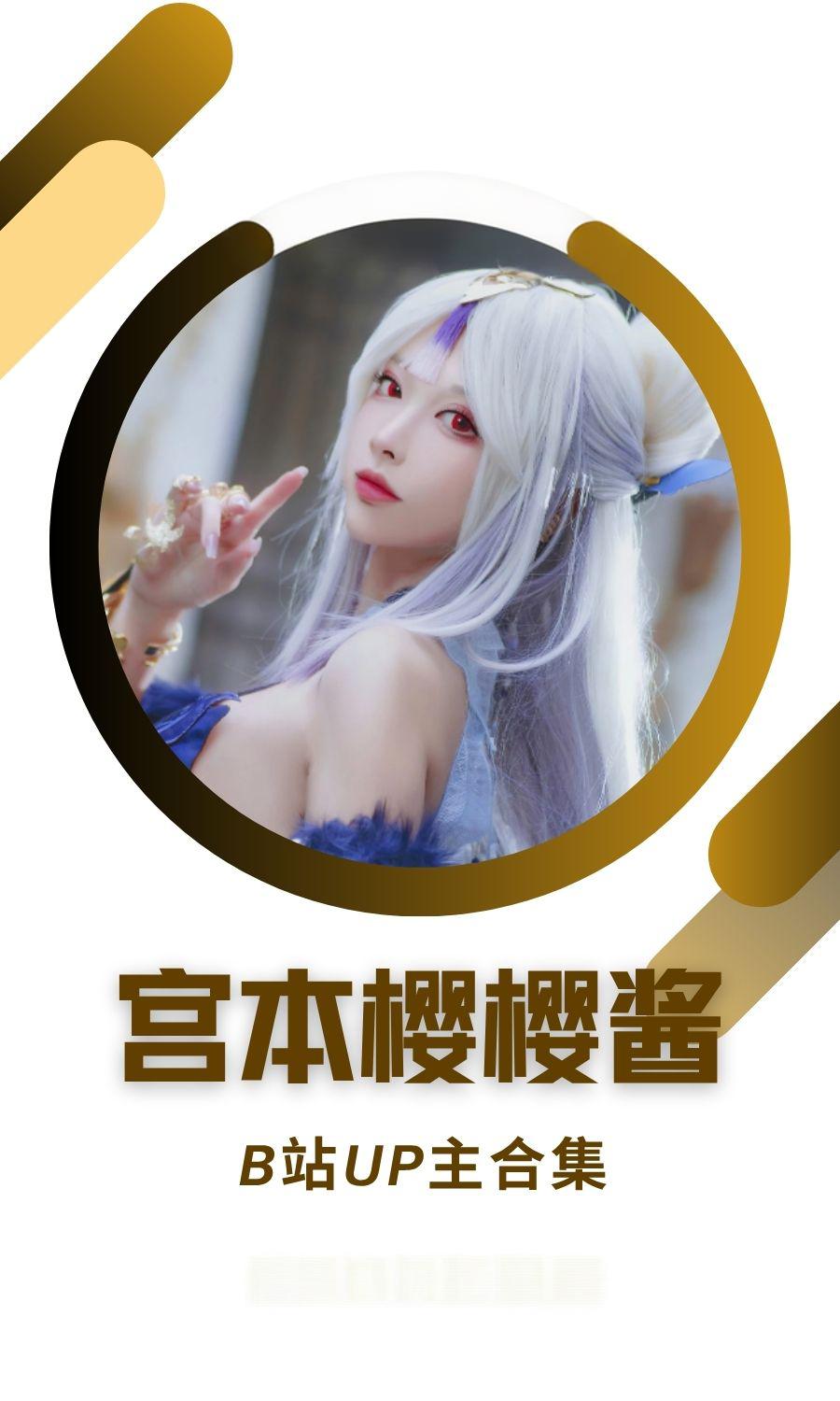 B站「宫本樱樱酱」作品高质量备份打包