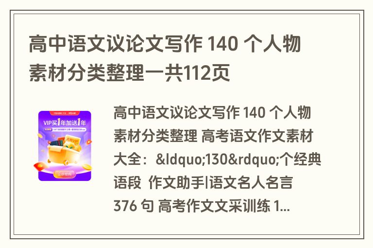 高中语文议论文写作 140 个人物素材分类整理一共112页