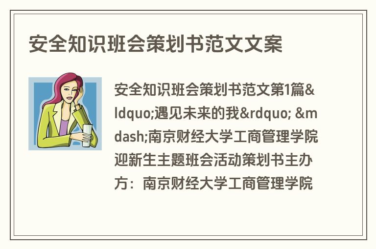 安全知识班会策划书范文文案