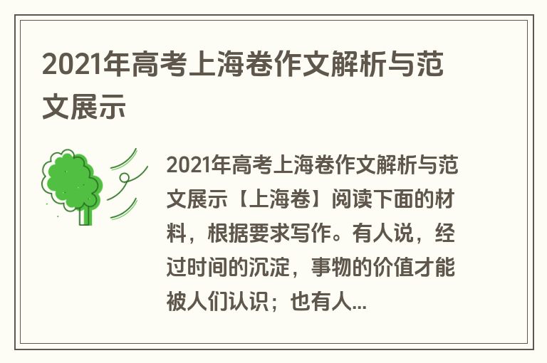 2021年高考上海卷作文解析与范文展示