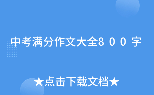 中考满分作文大全800字