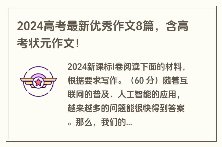 2024高考最新优秀作文8篇，含高考状元作文！