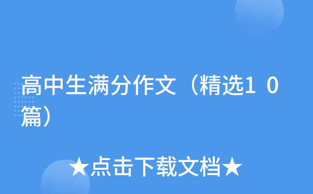 高中生满分作文（精选10篇）