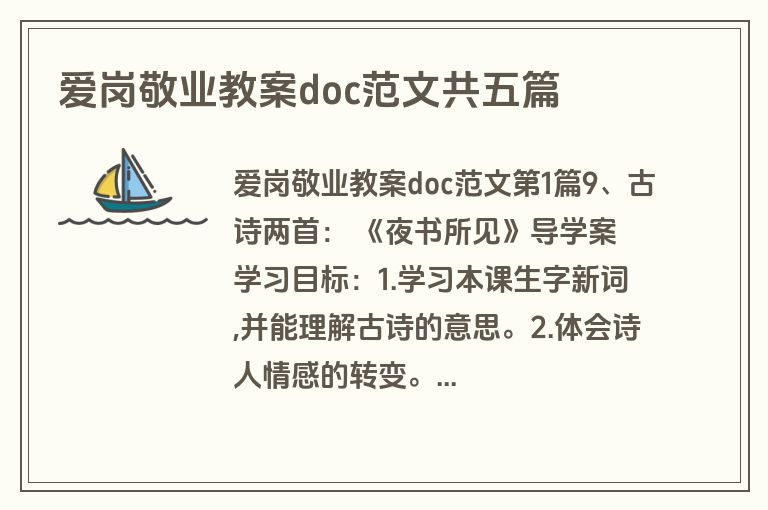 爱岗敬业教案doc范文共五篇