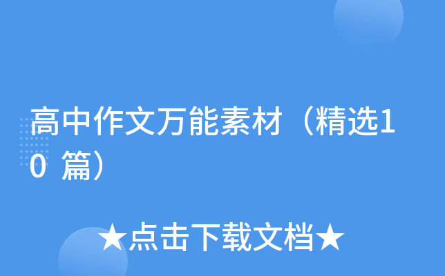 高中作文万能素材（精选10篇）