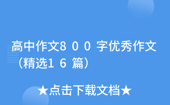 高中作文800字优秀作文（精选16篇）