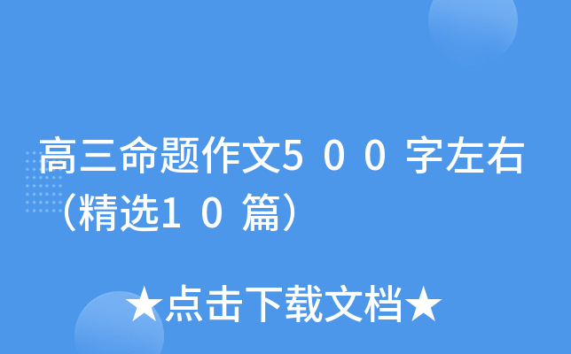 高三命题作文500字左右（精选10篇）