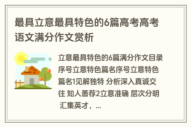 最具立意最具特色的6篇高考高考语文满分作文赏析