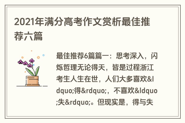 2021年满分高考作文赏析最佳推荐六篇