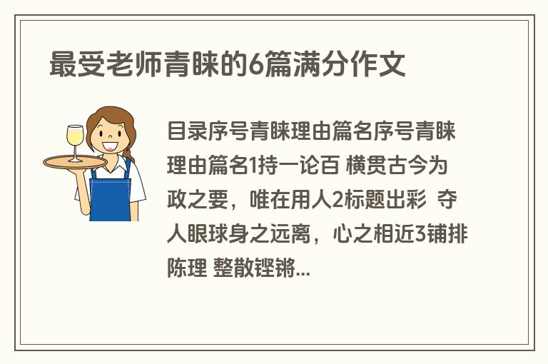  最受老师青睐的6篇满分作文