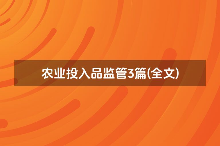 农业投入品监管3篇(全文)