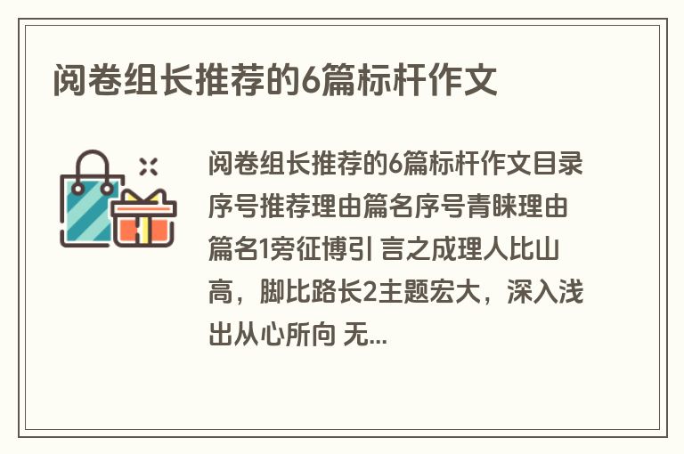 阅卷组长推荐的6篇标杆作文