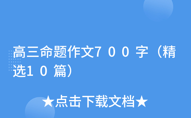 高三命题作文700字（精选10篇）