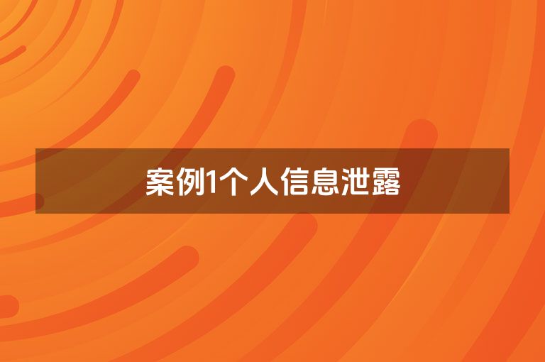 案例1个人信息泄露