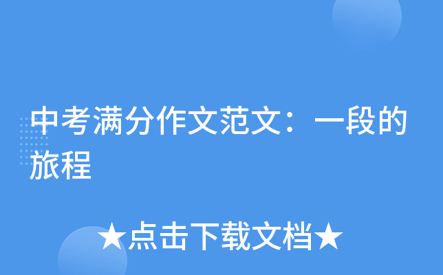 中考满分作文范文：一段的旅程