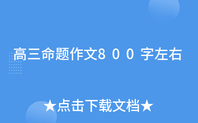 高三命题作文800字左右