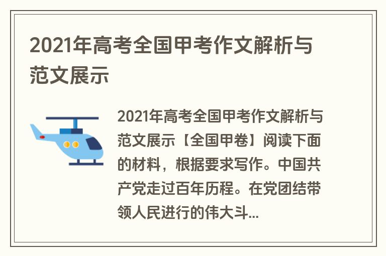 2021年高考全国甲考作文解析与范文展示