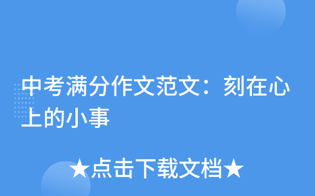 中考满分作文范文：刻在心上的小事