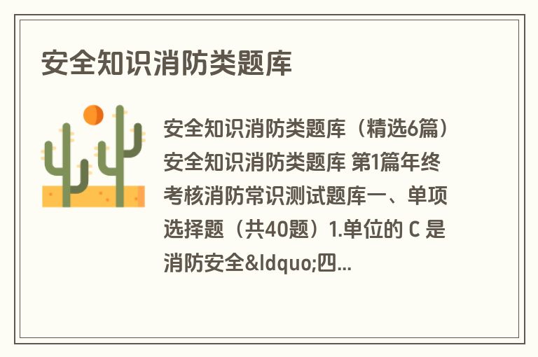 安全知识消防类题库