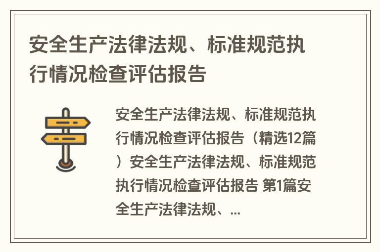安全生产法律法规、标准规范执行情况检查评估报告