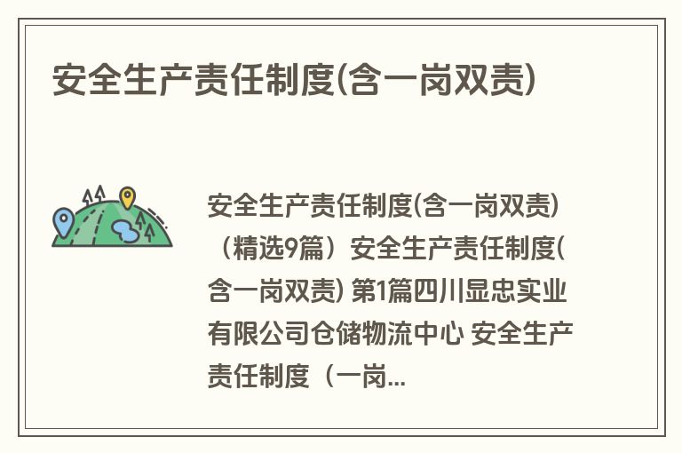 安全生产责任制度(含一岗双责)