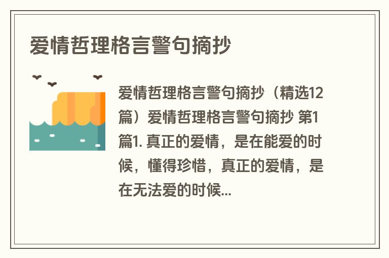 爱情哲理格言警句摘抄
