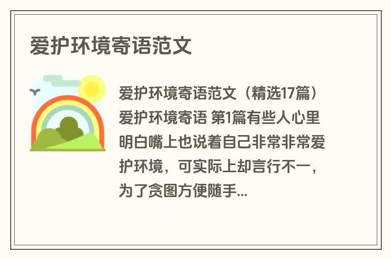 爱护环境寄语范文