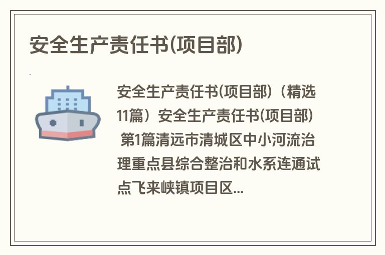 安全生产责任书(项目部)