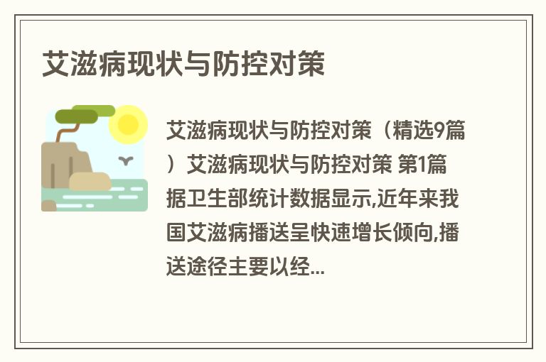 艾滋病现状与防控对策