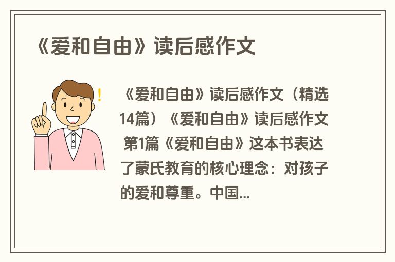 《爱和自由》读后感作文