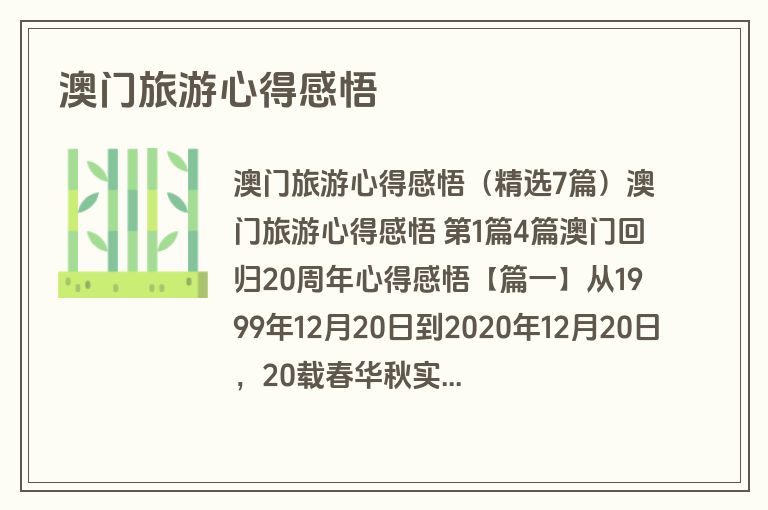 澳门旅游心得感悟